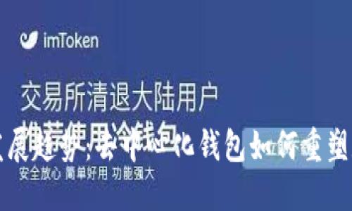 比特币未来发展趋势:去中心化钱包如何重塑数字货币生态
