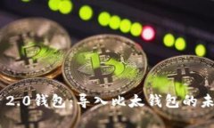 探索Tokenim 2.0钱包：导入比太钱包的未