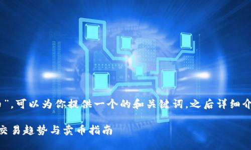 关于“tokenim2.0怎么卖币”，可以为你提供一个的和关键词，之后详细介绍卖币的方法和相关问题。

Tokenim 2.0：未来的币种交易趋势与卖币指南