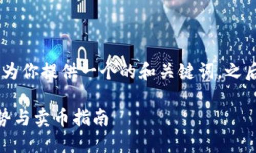关于“tokenim2.0怎么卖币”，可以为你提供一个的和关键词，之后详细介绍卖币的方法和相关问题。

Tokenim 2.0：未来的币种交易趋势与卖币指南