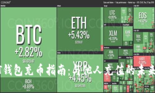 USDT钱包充币指南：与他人充值的未来趋势