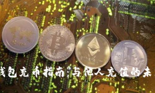 USDT钱包充币指南：与他人充值的未来趋势