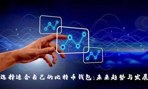 如何选择适合自己的比特币钱包：未来趋势与发展指南