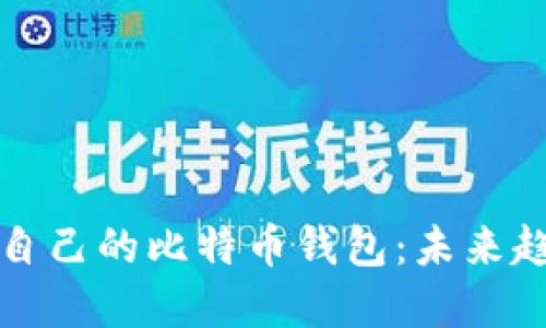 如何选择适合自己的比特币钱包：未来趋势与发展指南