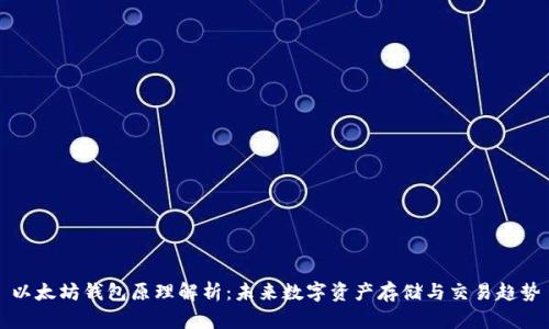 以太坊钱包原理解析：未来数字资产存储与交易趋势