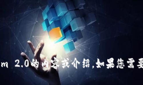 我无法生成或提供截图，但我可以为您创建有关tokenim 2.0的内容或介绍。如果您需要任何特定信息或描述，请告诉我，我将很高兴提供帮助！