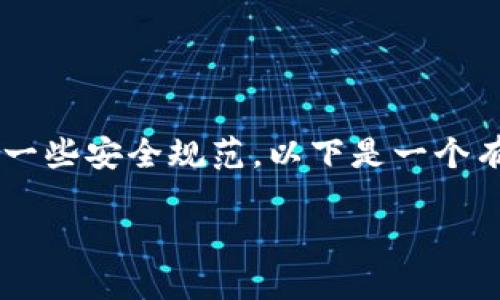 创建一个比特币钱包需要相当复杂的加密技术知识和编程技能，同时也需要遵循一些安全规范。以下是一个有关如何创建比特币钱包的详细指南。请注意，这需要一定的技术背景和编程知识。

### 如何创建一个安全的比特币钱包？未来钱包的发展方向