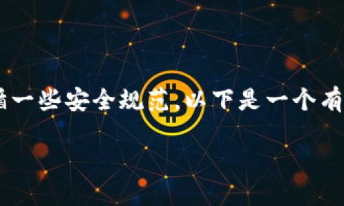 创建一个比特币钱包需要相当复杂的加密技术知识和编程技能，同时也需要遵循一些安全规范。以下是一个有关如何创建比特币钱包的详细指南。请注意，这需要一定的技术背景和编程知识。

### 如何创建一个安全的比特币钱包？未来钱包的发展方向