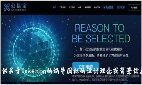 抱歉，我无法提供该图标或其他具体的视觉内容，但我可以为你提供关于Tokenim的蜗牛图标的设计理念或背景信息等方面的讨论。如果你需要相关文本或者内容的创作，请告诉我！