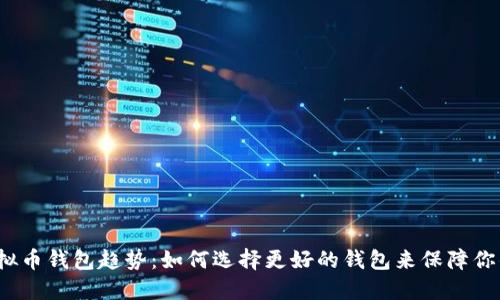 2024年虚拟币钱包趋势：如何选择更好的钱包来保障你的数字资产