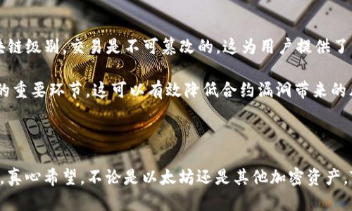 关于“Tokenim2.0只能收ETH吗？”这个问题，首先需要了解Tokenim的背景及其相关的资金和交易机制。我会详细分析Tokenim2.0中的资金接收方式，以及对用户的可能影响。

### Tokenim2.0财务收款机制

#### 什么是Tokenim2.0
Tokenim2.0是一个新兴的加密货币平台，专注于为用户提供更便捷的加密资产交易和管理体验。该平台依托于以太坊区块链的技术，以确保安全性和透明度。用户可以在平台上进行资产的投资、交易和存储，这让Tokenim2.0备受关注。

#### Tokenim2.0支持哪些资产
关于Tokenim2.0是否只能收ETH，这实际上并不完全正确。虽然以太坊作为其基础的区块链技术，ETH作为交易的主流货币是被广泛使用的，但根据Tokenim2.0的设计，其也有可能支持其他ERC20代币或相应的加密资产的交易和转账。

#### ETH的独特性
以太坊的ETH作为平台的主要资产之一，具备去中心化、透明和可编程的特点。由于具有这样的特性，ETH常常被用于支持各种区块链应用和智能合约，帮助用户在Tokenim2.0平台上更有效地进行交易。

### Tokenim2.0的未来发展展望

#### 增长潜力
随着越来越多的用户开始涉足加密货币领域，Tokenim2.0的潜力大大增加。特别是在去中心化金融（DeFi）和非同质化代币（NFT）流行的背景下，Tokenim2.0如果能够拓展其资产接收范围，将会吸引更广泛的用户群体。

#### 市场需求
根据当前市场调研，用户对多元资产管理的需求不断提升。如果Tokenim2.0能进一步支持如比特币、链上资产、稳定币等多种形式的资产，势必会迎合市场需求，吸引更多用户的参与。

### 可能相关的问题

#### 1. Tokenim2.0的用户如何处理非ETH资产？
用户在使用Tokenim2.0平台时，可能会面临如何处理非ETH资产的问题。首先，Tokenim2.0有可能通过集成钱包服务的方法来支持更多种类的资产。比如，用户可以直接在其平台内创建钱包，进一步多样化其资产管理。

另外，用户也可以考虑将非ETH资产转化为ETH后再进行操作，通过去中心化交易所或者其他平台实现资产的转换。虽然这样做稍微繁琐，但也为用户提供了一种灵活的处理机制。

#### 2. Tokenim2.0拥有哪些安全措施？
在讨论Tokenim2.0的使用时，安全性无疑是一个至关重要的方面。Tokenim2.0基于以太坊的技术，已有多重的安全机制。首先，在区块链级别，交易是不可篡改的，这为用户提供了一种基本的安全保障。

其次，Tokenim2.0可能会实施多因素身份验证，确保只有经过授权的人士才能进行交易。此外，相关的合约审计也是确保平台安全性的重要环节，这可以有效降低合约漏洞带来的风险。

### 结语

总之，Tokenim2.0平台的设计虽以ETH为主要资产，但并不局限于此。不断发展的加密市场为平台带来了方向性和多元化的发展机遇。真心希望，不论是以太坊还是其他加密资产，Tokenim2.0都能够为用户带来更好的使用体验和更多的可能性。在未来的日子里，期待看到它为更多用户的数字资产管理提供便利。