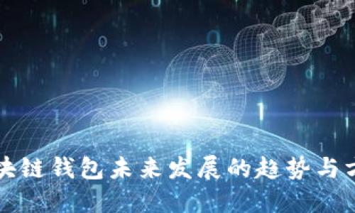 区块链钱包未来发展的趋势与方向