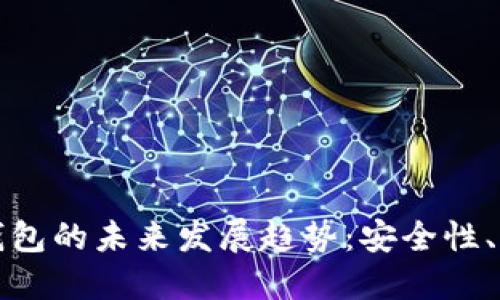 瑞典比特币区块链钱包的未来发展趋势:安全性、便利性与监管的平衡