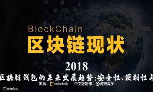 瑞典比特币区块链钱包的未来发展趋势:安全性、便利性与监管的平衡