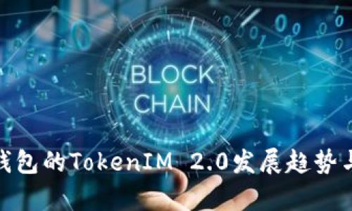 未来BCH钱包的TokenIM 2.0发展趋势与应用前景