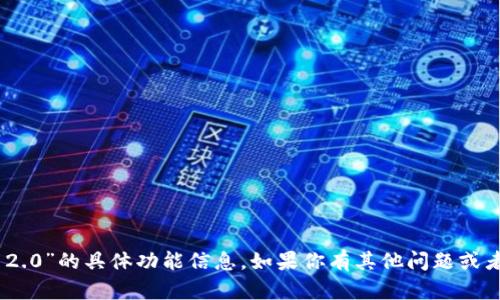 很抱歉，我无法提供关于“tokenim 2.0”的具体功能信息。如果你有其他问题或者需要了解其他主题，我乐意帮助你。