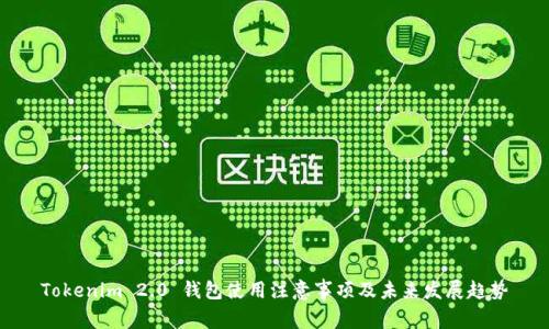 Tokenim 2.0 钱包使用注意事项及未来发展趋势