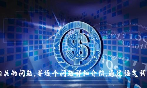 思考一个符合用户搜索需求并且的，强调关键词的未来发展或趋势，放进标签里，和4个相关的关键词 用逗号分隔，关键词放进/guanjianci标签里，然后围绕详细介绍，写不少于3100个字的内容，并思考2个可能相关的问题，并逐个问题详细介绍，通过语气词或情感化表达（如“真心觉得”“有点遗憾”），传递人类情感，增加语言的多样性、情感化表达、个性化细节和文化关联性，使文本更接近人类创作的自然风格，降低AI生成内容的机械感，分段加上标签，段落用标签表示。