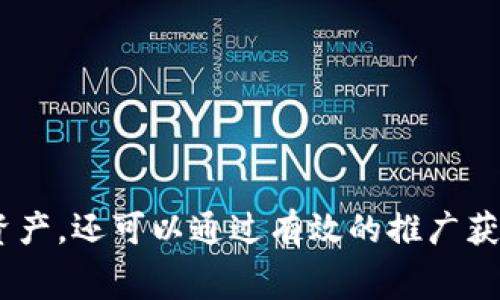 关于“下载Tokenim是否有推荐费”的问题，我们首先需要明确Tokenim是什么，以及它在数字货币和区块链领域中的角色。

### 什么是Tokenim？

Tokenim 是一款专注于数字资产管理的平台，旨在为用户提供安全、便捷的资产管理解决方案。用户可以通过Tokenim进行加密货币的交易、投资和管理，同时该平台也可能提供一些独特的功能，例如多链支持、NFT管理等。随着区块链技术的不断发展，数字资产的使用和管理日渐重要。

### 推荐费机制

对于是否有推荐费的问题，这通常取决于Tokenim平台的具体政策。以下是一些通常情况下可能存在的推荐机制和相关考虑因素：

1. **推广和推荐计划**：许多数字资产交易平台会推出推广计划（Referral Program），鼓励用户通过分享链接或邀请码来邀请新用户注册。一旦新用户通过推荐链接完成特定的操作（如交易、充值等），推荐人可能会获得一定比例的奖励。

2. **奖励形式**：推荐费通常以现金、平台币、折扣或者其他奖励的形式发放。具体的奖励形式和比例需要查看Tokenim官方网站或其用户服务协议。

3. **操作要求**：要获得推荐费，用户往往需要遵循一定的操作要求。这可能包括完成特定数量的交易、达到某个资产余额等。

4. **推荐者的责任**：通常推荐者在推广过程中也需要遵守一些规范，例如不能进行误导性宣传，必须诚实告知朋友相关风险等。

### 如何查询Tokenim的具体推荐政策？

如果你对Tokenim的推荐政策感兴趣，可以采取以下步骤：

1. **访问官方网站**：首选方式是直接访问Tokenim的官方网站，查找推荐计划的相关信息。在大多数情况下，交易平台都会在“关于我们”或“常见问题”部分提供这些信息。

2. **联系客服**：如果官网上没有清晰的信息，建议你直接联系Tokenim的客服，他们可以为你提供最准确和及时的答案。

3. **用户社区**：许多加密货币平台都有用户社区，用户可以在这些社区中分享经验，询问相关问题。

### 小结

总结来说，Tokenim是否有推荐费，取决于其具体的商业模式和市场策略。通过了解其推荐政策，用户不仅可以更好地管理个人资产，还可以通过有效的推广获得额外的收入。希望这些信息能帮到你，如有更多问题，欢迎继续询问！
