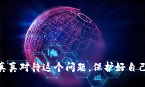在讨论“钱包密钥”之前，我们需要先了解一下什么是钱包密钥，以及它在数字货币交易中的重要性。钱包密钥是加密货币钱包中生成的一个独特字符串，它们帮助您访问和管理自己的数字资产。一般来说，钱包密钥可以分为两种：公钥和私钥。公钥是可以与他人分享的，像是您的银行账号，而私钥则要谨慎保管，它可以用来支配您的资金。

钱包密钥的种类
首先，让我们进一步细分一下这些密钥。
ul
    listrong公钥：/strong类似于您的银行账号，它是公开的，您可以安全地与任何人共享，以便他们可以向您发送加密货币。/li
    listrong私钥：/strong这个密钥必须保密，它允许您访问您的资产，进行交易及转账。/li
/ul

钱包密钥在哪里能找到？
找到钱包密钥的方法多样，但是具体的方式取决于您使用的钱包类型。以下是一些常见钱包的密钥获取方式：

1. 纸钱包
如果您使用的是纸钱包，钱包密钥在生成纸钱包时会展示出来。这意味着您应该在纸钱包生成后立即保存好，切勿将其泄露给他人。

2. 硬件钱包
硬件钱包是最安全的存储加密货币的方式之一。一般来说，您在设置硬件钱包时会收到一个助记词或密钥。务必将其安全保存，因为如果您丢失了助记词或密钥，您将无法访问钱包。

3. 软件钱包
对于使用手机或电脑的软件钱包的用户，钱包密钥通常会在钱包设置或导出选项中找到。在设置页面中，您可能会看到“导出私钥”的选项。一定要谨慎操作，不要将私钥分享给任何人。

4. 在线钱包
一些在线钱包（例如交易所钱包）可能不会直接向您展示私钥。这种情况下，您只能通过交易所的平台进行操作，不能完全掌控您的密钥。在选择在线钱包时，请务必了解其安全性和隐私政策。

如何安全保管钱包密钥
获得钱包密钥仅仅是第一步，更重要的是如何安全地保管它。以下是一些安全保管钱包密钥的建议：

ul
    listrong实体保存：/strong将私钥写在纸上，并保存在安全的地方，比如保险箱或其他防盗装置。/li
    listrong加密存储：/strong如果您选择将私钥存储在数字设备上，请确保使用强密码保护，并定期备份。/li
    listrong分散存储：/strong考虑将您的密钥分散存储于不同渠道，降低被盗的风险。/li
/ul

总结
钱包密钥是管理和控制您数字资产的关键，因此保护好它们至关重要。在任何情况下，都要做到保持警惕，不要轻易分享您的私钥，确保个人隐私安全。

常见问题

问题1：如果我丢失了钱包密钥，我还能找回我的资产吗？
真心觉得这个问题非常重要。如果您丢失了钱包密钥或者助记词，通常情况下，您将无法找回钱包中的资产。这是加密货币系统的去中心化特性，意味着没有中介可以帮助您找回钥匙。建议大家在创建钱包时，认真记录并妥善保存这些信息。

问题2：如何避免钱包密钥被盗？
有点遗憾的是，很多人因为不慎泄露钱包密钥而遭遇损失。因此，为了避免钱包密钥被盗，您可以采取如下措施：
ul
    li使用双重认证功能来增强安全性。/li
    li定期更新您的密码，并使用强密码生成器。/li
    li避免在公共Wi-Fi下进行交易。/li
/ul
通过遵循以上建议，您可以大大降低钱包钥匙被盗的风险，从而安心管理您的加密资产。

在这个数字化时代，安全和隐私成为了我们每个人必须面对的重要话题。而钱包密钥是保持安全，不被他人盗取您资产的第一道防线。希望大家都能认认真真对待这个问题，保护好自己的财富。