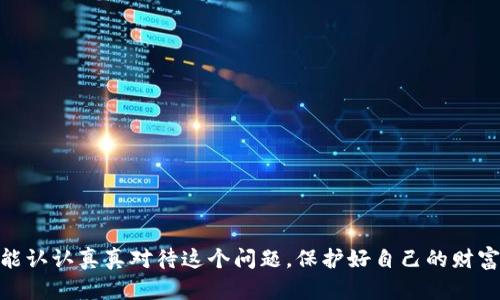 在讨论“钱包密钥”之前，我们需要先了解一下什么是钱包密钥，以及它在数字货币交易中的重要性。钱包密钥是加密货币钱包中生成的一个独特字符串，它们帮助您访问和管理自己的数字资产。一般来说，钱包密钥可以分为两种：公钥和私钥。公钥是可以与他人分享的，像是您的银行账号，而私钥则要谨慎保管，它可以用来支配您的资金。

钱包密钥的种类
首先，让我们进一步细分一下这些密钥。
ul
    listrong公钥：/strong类似于您的银行账号，它是公开的，您可以安全地与任何人共享，以便他们可以向您发送加密货币。/li
    listrong私钥：/strong这个密钥必须保密，它允许您访问您的资产，进行交易及转账。/li
/ul

钱包密钥在哪里能找到？
找到钱包密钥的方法多样，但是具体的方式取决于您使用的钱包类型。以下是一些常见钱包的密钥获取方式：

1. 纸钱包
如果您使用的是纸钱包，钱包密钥在生成纸钱包时会展示出来。这意味着您应该在纸钱包生成后立即保存好，切勿将其泄露给他人。

2. 硬件钱包
硬件钱包是最安全的存储加密货币的方式之一。一般来说，您在设置硬件钱包时会收到一个助记词或密钥。务必将其安全保存，因为如果您丢失了助记词或密钥，您将无法访问钱包。

3. 软件钱包
对于使用手机或电脑的软件钱包的用户，钱包密钥通常会在钱包设置或导出选项中找到。在设置页面中，您可能会看到“导出私钥”的选项。一定要谨慎操作，不要将私钥分享给任何人。

4. 在线钱包
一些在线钱包（例如交易所钱包）可能不会直接向您展示私钥。这种情况下，您只能通过交易所的平台进行操作，不能完全掌控您的密钥。在选择在线钱包时，请务必了解其安全性和隐私政策。

如何安全保管钱包密钥
获得钱包密钥仅仅是第一步，更重要的是如何安全地保管它。以下是一些安全保管钱包密钥的建议：

ul
    listrong实体保存：/strong将私钥写在纸上，并保存在安全的地方，比如保险箱或其他防盗装置。/li
    listrong加密存储：/strong如果您选择将私钥存储在数字设备上，请确保使用强密码保护，并定期备份。/li
    listrong分散存储：/strong考虑将您的密钥分散存储于不同渠道，降低被盗的风险。/li
/ul

总结
钱包密钥是管理和控制您数字资产的关键，因此保护好它们至关重要。在任何情况下，都要做到保持警惕，不要轻易分享您的私钥，确保个人隐私安全。

常见问题

问题1：如果我丢失了钱包密钥，我还能找回我的资产吗？
真心觉得这个问题非常重要。如果您丢失了钱包密钥或者助记词，通常情况下，您将无法找回钱包中的资产。这是加密货币系统的去中心化特性，意味着没有中介可以帮助您找回钥匙。建议大家在创建钱包时，认真记录并妥善保存这些信息。

问题2：如何避免钱包密钥被盗？
有点遗憾的是，很多人因为不慎泄露钱包密钥而遭遇损失。因此，为了避免钱包密钥被盗，您可以采取如下措施：
ul
    li使用双重认证功能来增强安全性。/li
    li定期更新您的密码，并使用强密码生成器。/li
    li避免在公共Wi-Fi下进行交易。/li
/ul
通过遵循以上建议，您可以大大降低钱包钥匙被盗的风险，从而安心管理您的加密资产。

在这个数字化时代，安全和隐私成为了我们每个人必须面对的重要话题。而钱包密钥是保持安全，不被他人盗取您资产的第一道防线。希望大家都能认认真真对待这个问题，保护好自己的财富。