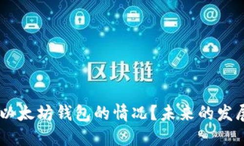 如何处理USDT误转入以太坊钱包的情况?未来的发展趋势与解决方案探讨