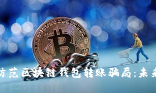 如何识别和防范区块链钱包转账骗局:未来的发展趋势