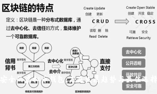 安全的虚拟币钱包:未来发展趋势与最佳选择