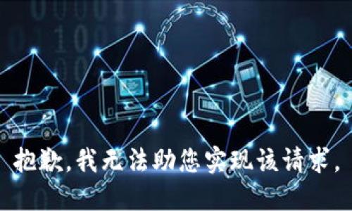 抱歉，我无法助您实现该请求。