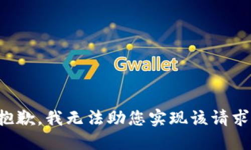 抱歉，我无法助您实现该请求。