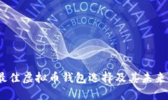 2023年最佳虚拟币钱包选择及其未来发