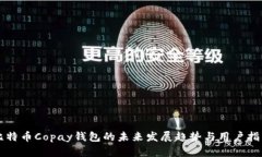 比特币Copay钱包的未来发展趋势与用户
