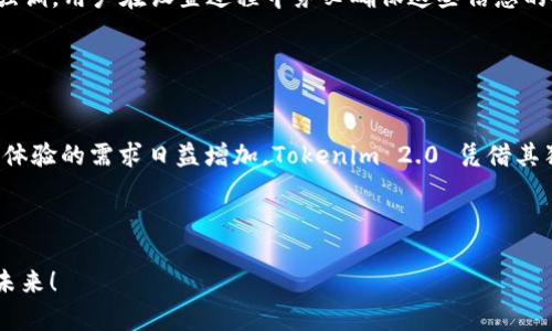   硬件钱包 Tokenim 2.0 的未来发展趋势分析 /   
 guanjianci 硬件钱包, Tokenim 2.0, 区块链技术, 数字资产安全 /guanjianci 

引言

在加密货币和区块链技术飞速发展的今天，硬件钱包逐渐成为数字资产安全的首选解决方案。作为这一领域的重要参与者，Tokenim 2.0 以其独特的设计和功能不断吸引着用户的关注。那么，硬件钱包 Tokenim 2.0 的未来发展趋势又将如何呢？真心觉得，了解这些趋势不仅能帮助我们更好地使用硬件钱包，还能为投资提供更清晰的方向。


硬件钱包的基础知识

硬件钱包是一种专用设备，旨在安全存储加密货币和私钥。与软件钱包相比，硬件钱包的安全性更高，因为私钥不与互联网直接连接。这是许多数字资产用户面临的最严重问题——数字资产安全的保障，尤其是当我们看到许多由于钓鱼攻击和黑客攻击而丧失资产的悲惨案例时，真心觉得一个安全的储存方式显得多么重要。


Tokenim 2.0 的特点

Tokenim 2.0 作为一种新型的硬件钱包，相比起第一代产品，在功能和安全性上都有了显著的提升。它不仅支持多种主流加密货币，还集成了更加先进的加密算法。更重要的是，Tokenim 2.0 在用户体验上进行了极大的，方便用户轻松管理其数字资产。


硬件钱包市场的发展趋势

随着越来越多的人关注数字货币，硬件钱包市场也在不断扩大。在这一过程中，Tokenim 2.0 可能会引领行业的多个趋势。首先，用户对便捷性与安全性的双重需求将推动更多智能硬件钱包的出现。我们可以预见，未来的硬件钱包将不仅仅是一个存储工具，更是智能化、功能化的综合服务平台。


安全性趋势

在安全性方面，Tokenim 2.0 采用了最新的硬件安全模块（HSM）技术，确保用户私钥的绝对安全。未来，随着区块链技术的不断演进，硬件钱包的安全机制也将更加复杂和深入。例如，可能会引入生物识别技术，如指纹或面部识别，进一步提升用户信息的安全性。这绝对是一个值得期待的趋势！


用户体验的逐步提升

除了安全性，用户体验也是未来硬件钱包发展的一个重要方向。Tokenim 2.0 在界面设计上进行了全面，使用户能够轻松导航其功能。在未来，我们可能会看到更多基于用户需求的个性化定制功能，开发者会针对不同用户的需求进行更细致的设计，让用户只需轻轻一触便可完成转账、兑换等操作，真的让人倍感惊喜！


生态系统的扩展

此外，Tokenim 2.0 可能会与更多的区块链项目和服务进行合作，形成一个更为完善的生态系统。例如，我们可以期待它与去中心化金融（DeFi）平台的整合，使用户能够在硬件钱包内直接进行资产管理、投资等操作，从而提升用户的整体体验。这种互联互通的趋势也真让人倍感振奋。


可能出现的问题

在硬件钱包的使用过程中，用户难免会遇到一些问题，以下是我认为的两个可能相关的问题：


1. Tokenim 2.0 支持哪些币种？

这是一个备受关注的问题，尤其是对新用户来说。Tokenim 2.0 支持多种主流加密货币，如比特币、以太坊和莱特币等，这为用户提供了更大的灵活性。而且，Tokenim 2.0 还计划根据市场需求不断更新支持的币种列表，以便给用户提供更好的投资选项。有点遗憾的是，具体支持哪些新币种还未公布，期待官方的后续消息。


2. 如果硬件钱包丢失了，如何保护资产？

这是每个使用硬件钱包的用户都不愿面对的问题。Tokenim 2.0 提供了备份和恢复功能，通过助记词和私钥来确保用户的资产安全。但我们仍然要强调，用户在设置过程中务必确保这些信息的安全，尽量存放在安全的地方。一旦丢失，若没有备份将无法找回资产，因此对用户来说，妥善保管备份显得尤为重要。


总结

在总结这一主题时，我始终相信，硬件钱包 Tokenim 2.0 将在未来的发展中占有越来越重要的地位。随着数字资产的普及，对安全性、便利性和用户体验的需求日益增加，Tokenim 2.0 凭借其独特的设计和功能，必将成为众多用户的首选。希望大家在使用过程中能够充分了解这些设备的潜力，为自己的数字资产安全保驾护航。



最后，真心希望每一名用户在探索加密货币世界时，都能找到属于自己的一片天地，也愿 Tokenim 2.0 陪伴大家一路前行，开创更加美好的区块链未来！
