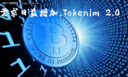   硬件钱包 Tokenim 2.0 的未来发展趋势分析 /   
 guanjianci 硬件钱包, Tokenim 2.0, 区块链技术, 数字资产安全 /guanjianci 

引言

在加密货币和区块链技术飞速发展的今天，硬件钱包逐渐成为数字资产安全的首选解决方案。作为这一领域的重要参与者，Tokenim 2.0 以其独特的设计和功能不断吸引着用户的关注。那么，硬件钱包 Tokenim 2.0 的未来发展趋势又将如何呢？真心觉得，了解这些趋势不仅能帮助我们更好地使用硬件钱包，还能为投资提供更清晰的方向。


硬件钱包的基础知识

硬件钱包是一种专用设备，旨在安全存储加密货币和私钥。与软件钱包相比，硬件钱包的安全性更高，因为私钥不与互联网直接连接。这是许多数字资产用户面临的最严重问题——数字资产安全的保障，尤其是当我们看到许多由于钓鱼攻击和黑客攻击而丧失资产的悲惨案例时，真心觉得一个安全的储存方式显得多么重要。


Tokenim 2.0 的特点

Tokenim 2.0 作为一种新型的硬件钱包，相比起第一代产品，在功能和安全性上都有了显著的提升。它不仅支持多种主流加密货币，还集成了更加先进的加密算法。更重要的是，Tokenim 2.0 在用户体验上进行了极大的，方便用户轻松管理其数字资产。


硬件钱包市场的发展趋势

随着越来越多的人关注数字货币，硬件钱包市场也在不断扩大。在这一过程中，Tokenim 2.0 可能会引领行业的多个趋势。首先，用户对便捷性与安全性的双重需求将推动更多智能硬件钱包的出现。我们可以预见，未来的硬件钱包将不仅仅是一个存储工具，更是智能化、功能化的综合服务平台。


安全性趋势

在安全性方面，Tokenim 2.0 采用了最新的硬件安全模块（HSM）技术，确保用户私钥的绝对安全。未来，随着区块链技术的不断演进，硬件钱包的安全机制也将更加复杂和深入。例如，可能会引入生物识别技术，如指纹或面部识别，进一步提升用户信息的安全性。这绝对是一个值得期待的趋势！


用户体验的逐步提升

除了安全性，用户体验也是未来硬件钱包发展的一个重要方向。Tokenim 2.0 在界面设计上进行了全面，使用户能够轻松导航其功能。在未来，我们可能会看到更多基于用户需求的个性化定制功能，开发者会针对不同用户的需求进行更细致的设计，让用户只需轻轻一触便可完成转账、兑换等操作，真的让人倍感惊喜！


生态系统的扩展

此外，Tokenim 2.0 可能会与更多的区块链项目和服务进行合作，形成一个更为完善的生态系统。例如，我们可以期待它与去中心化金融（DeFi）平台的整合，使用户能够在硬件钱包内直接进行资产管理、投资等操作，从而提升用户的整体体验。这种互联互通的趋势也真让人倍感振奋。


可能出现的问题

在硬件钱包的使用过程中，用户难免会遇到一些问题，以下是我认为的两个可能相关的问题：


1. Tokenim 2.0 支持哪些币种？

这是一个备受关注的问题，尤其是对新用户来说。Tokenim 2.0 支持多种主流加密货币，如比特币、以太坊和莱特币等，这为用户提供了更大的灵活性。而且，Tokenim 2.0 还计划根据市场需求不断更新支持的币种列表，以便给用户提供更好的投资选项。有点遗憾的是，具体支持哪些新币种还未公布，期待官方的后续消息。


2. 如果硬件钱包丢失了，如何保护资产？

这是每个使用硬件钱包的用户都不愿面对的问题。Tokenim 2.0 提供了备份和恢复功能，通过助记词和私钥来确保用户的资产安全。但我们仍然要强调，用户在设置过程中务必确保这些信息的安全，尽量存放在安全的地方。一旦丢失，若没有备份将无法找回资产，因此对用户来说，妥善保管备份显得尤为重要。


总结

在总结这一主题时，我始终相信，硬件钱包 Tokenim 2.0 将在未来的发展中占有越来越重要的地位。随着数字资产的普及，对安全性、便利性和用户体验的需求日益增加，Tokenim 2.0 凭借其独特的设计和功能，必将成为众多用户的首选。希望大家在使用过程中能够充分了解这些设备的潜力，为自己的数字资产安全保驾护航。



最后，真心希望每一名用户在探索加密货币世界时，都能找到属于自己的一片天地，也愿 Tokenim 2.0 陪伴大家一路前行，开创更加美好的区块链未来！
