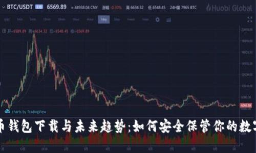 比特币钱包下载与未来趋势：如何安全保管你的数字资产