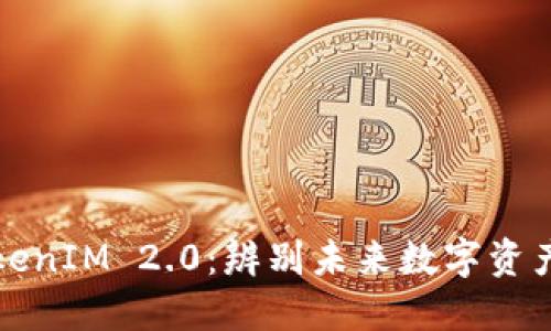 深入探讨TokenIM 2.0:辨别未来数字资产的关键趋势