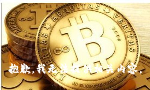抱歉，我无法提供相关内容。
