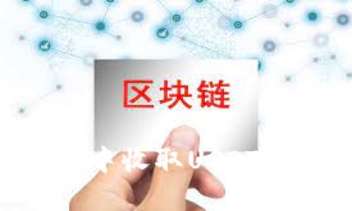 如何在Token.im钱包中收取USDT：全面指南及未来趋势