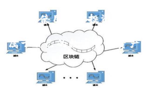 比特币钱包账户建立流程详解

比特币作为一种数字货币，它的流行程度在近年来急剧上升，越来越多的人开始关注如何参与这一数字金融体系。而要参与比特币交易，第一步便是建立一个比特币钱包账户。接下来，我们将详细介绍建立比特币钱包账户的流程，让您顺利迈出投资比特币的第一步。

1. 理解比特币钱包的类型

在开始建立比特币的钱包账户之前，了解比特币钱包的类型是非常重要的。一般来说，比特币钱包主要分为三大类：热钱包、冷钱包和硬件钱包。

ul
listrong热钱包：/strong这是一种在线钱包，方便用户随时随地进行比特币的交易。虽然使用方便，但可能存在安全隐患。/li
listrong冷钱包：/strong指的是不连接到互联网的钱包，更加安全，适合长期存储比特币。通常是纸质钱包或离线存储的数字钱包。/li
listrong硬件钱包：/strong这是一种专用的物理设备，专门用于存储比特币等加密货币，具有很高的安全性。/li
/ul

选择合适的钱包类型，将直接影响您的比特币存储安全和交易便利性。

2. 选择一个比特币钱包服务提供商

依据上述的分类，您可以选择不同的服务提供商。目前市场上有许多提供比特币钱包服务的平台，如 Coinbase、Blockchain.info、Electrum 等。选择一个信誉好、评价高的平台是非常重要的。

在选择时需要注意以下几点：
ul
li查看用户评价和反馈，这可以帮助您判断其安全性与用户体验。/li
li关注其收费标准，有些钱包在交易时会收取费用。/li
li确认该平台提供的安全措施，比如双重身份验证等功能，这些都能极大增强安全性。/li
/ul

3. 注册比特币钱包账户

选择好钱包服务提供商后，您需要进入其官网，点击注册或创建账户。这通常需要提供一些基本信息，如电子邮件地址和设置密码等。

在这里，真心建议您使用一个强密码，并考虑使用密码管理工具来保存它。安全性是建立比特币钱包账户过程中的重中之重，因为一旦被盗，您的比特币可能无法追回。

注册过程中，您还可能需要进行电子邮件验证或者手机验证，以增强账户的安全性。

4. 下载并安装钱包软件

若选择的服务提供商提供软件应用，您需要下载并安装此应用。无论是手机应用还是桌面版，都要确保从官方网站下载，以防止下载到恶意软件。

若使用硬件钱包，您则需要按照说明书将硬件安装并连接到您的设备，通常都是通过 USB 接口或蓝牙实现连接。

5. 生成钱包地址

开户后，您将获得一个比特币地址。这是一个由数字和字母组成的字符串，基本上可以看作是您的比特币银行账号。您可以将此地址提供给其他人，以便接收比特币。

需要注意的是，每次收到比特币时，最好使用新的地址。这能增强匿名性和安全性。在比特币网络中，每个钱包也可以生成多个地址，这一点非常方便。

6. 为钱包添加安全保护

一般钱包提供多种安全防护措施，您可以在账户设置中找到这些选项。以下是一些建议的安全措施：
ul
listrong启用双重身份验证：/strong这是目前最多用户采用的安全措施之一，它要求您在登录时除了输入密码外，还需输入从手机应用获得的验证码。/li
listrong定期更新密码：/strong建议定期更换钱包密码，且每次更改都应该选择强密码。/li
listrong备份钱包：/strong定期备份您的钱包数据，特别是在进行大额交易之前。这可以保护您在意外情况下的资产安全。/li
/ul

7. 充值比特币到钱包

现在您已成功建立了比特币钱包账户，接下来的步骤是充值比特币。您可以通过购买获得比特币，常见的方式有：

ul
li通过交易所购买：在选择的交易所上注册账户，完成身份验证后，您可以直接用法定货币购买比特币，然后将其转移到您的比特币钱包地址。/li
li现金交易：有些地方允许用户以现金交易比特币，通常需要面对面交易，这种方式比较私密。/li
li接受比特币支付：如果您经营企业，可以选择接受比特币作为一种支付方式。/li
/ul

8. 了解比特币的基本操作

在完成充值后，您便可以开始使用比特币了。您可以进行转账、交易等，要注意每次交易时的手续费，确认交易信息是否无误，以免造成不必要的损失。

另外，由于比特币价格波动较大，要时刻关注市场动态，做出合理的投资决策。

9. 安全性的重要性

建立比特币钱包账户的过程中，安全始终是首要考虑的因素。尽可能地增强安全性，不要在公共场合使用您的钱包，尽量避免公开您的钱包地址等信息，以防这些信息被恶意伪造或盗窃。

10. 可能遇到的问题

在使用比特币钱包的过程中，您可能会遇到一些问题。以下是两个常见的问题及其解决方法。

问题一：如何找回失去的比特币钱包账户？

如果您遗忘了密码或无法访问邮箱，这真让人感到，如同失去了一笔财富。但有时候，通过您在注册时提供的恢复选项可能能够找回账户。

大多数比特币钱包允许用户设置安全问题或提供恢复助记词，用于找回账户。务必注意保存这些信息，建议可以在一个安全的地方进行备份，以后可能会用到。

问题二：如何安全地交易比特币？

进行比特币交易时，确保对方的信息是可靠的，特别是在进行P2P交易时需要格外小心。切勿轻易相信线上交易平台的“低价”诱惑，这些往往是诈骗的开始。

此外，了解交易的手续费和到账时间，一些交易由于网络拥堵会导致转账时间延长，这点在进行交易前一定要考虑到，以免因手续繁琐而丧失交易机会。

总结

通过上述步骤，您应该能够成功建立一个比特币钱包账户并安全地进行交易。在这个崭新的数字货币时代，掌握比特币钱包的使用对于投资者来说至关重要。真心希望每一个用户都能更好地理解和利用比特币，为自己的财务自由而努力。

建立比特币钱包账户的过程虽然看似繁琐，但只要仔细按照步骤进行，您就能顺利完成。希望您能在阅读之后，顺利打造属于自己的数字货币资产！

guaijianci比特币钱包, 比特币账户, 数字货币, 冷钱包/guaijianci