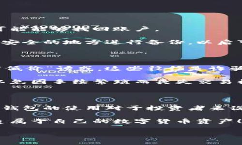 比特币钱包账户建立流程详解

比特币作为一种数字货币，它的流行程度在近年来急剧上升，越来越多的人开始关注如何参与这一数字金融体系。而要参与比特币交易，第一步便是建立一个比特币钱包账户。接下来，我们将详细介绍建立比特币钱包账户的流程，让您顺利迈出投资比特币的第一步。

1. 理解比特币钱包的类型

在开始建立比特币的钱包账户之前，了解比特币钱包的类型是非常重要的。一般来说，比特币钱包主要分为三大类：热钱包、冷钱包和硬件钱包。

ul
listrong热钱包：/strong这是一种在线钱包，方便用户随时随地进行比特币的交易。虽然使用方便，但可能存在安全隐患。/li
listrong冷钱包：/strong指的是不连接到互联网的钱包，更加安全，适合长期存储比特币。通常是纸质钱包或离线存储的数字钱包。/li
listrong硬件钱包：/strong这是一种专用的物理设备，专门用于存储比特币等加密货币，具有很高的安全性。/li
/ul

选择合适的钱包类型，将直接影响您的比特币存储安全和交易便利性。

2. 选择一个比特币钱包服务提供商

依据上述的分类，您可以选择不同的服务提供商。目前市场上有许多提供比特币钱包服务的平台，如 Coinbase、Blockchain.info、Electrum 等。选择一个信誉好、评价高的平台是非常重要的。

在选择时需要注意以下几点：
ul
li查看用户评价和反馈，这可以帮助您判断其安全性与用户体验。/li
li关注其收费标准，有些钱包在交易时会收取费用。/li
li确认该平台提供的安全措施，比如双重身份验证等功能，这些都能极大增强安全性。/li
/ul

3. 注册比特币钱包账户

选择好钱包服务提供商后，您需要进入其官网，点击注册或创建账户。这通常需要提供一些基本信息，如电子邮件地址和设置密码等。

在这里，真心建议您使用一个强密码，并考虑使用密码管理工具来保存它。安全性是建立比特币钱包账户过程中的重中之重，因为一旦被盗，您的比特币可能无法追回。

注册过程中，您还可能需要进行电子邮件验证或者手机验证，以增强账户的安全性。

4. 下载并安装钱包软件

若选择的服务提供商提供软件应用，您需要下载并安装此应用。无论是手机应用还是桌面版，都要确保从官方网站下载，以防止下载到恶意软件。

若使用硬件钱包，您则需要按照说明书将硬件安装并连接到您的设备，通常都是通过 USB 接口或蓝牙实现连接。

5. 生成钱包地址

开户后，您将获得一个比特币地址。这是一个由数字和字母组成的字符串，基本上可以看作是您的比特币银行账号。您可以将此地址提供给其他人，以便接收比特币。

需要注意的是，每次收到比特币时，最好使用新的地址。这能增强匿名性和安全性。在比特币网络中，每个钱包也可以生成多个地址，这一点非常方便。

6. 为钱包添加安全保护

一般钱包提供多种安全防护措施，您可以在账户设置中找到这些选项。以下是一些建议的安全措施：
ul
listrong启用双重身份验证：/strong这是目前最多用户采用的安全措施之一，它要求您在登录时除了输入密码外，还需输入从手机应用获得的验证码。/li
listrong定期更新密码：/strong建议定期更换钱包密码，且每次更改都应该选择强密码。/li
listrong备份钱包：/strong定期备份您的钱包数据，特别是在进行大额交易之前。这可以保护您在意外情况下的资产安全。/li
/ul

7. 充值比特币到钱包

现在您已成功建立了比特币钱包账户，接下来的步骤是充值比特币。您可以通过购买获得比特币，常见的方式有：

ul
li通过交易所购买：在选择的交易所上注册账户，完成身份验证后，您可以直接用法定货币购买比特币，然后将其转移到您的比特币钱包地址。/li
li现金交易：有些地方允许用户以现金交易比特币，通常需要面对面交易，这种方式比较私密。/li
li接受比特币支付：如果您经营企业，可以选择接受比特币作为一种支付方式。/li
/ul

8. 了解比特币的基本操作

在完成充值后，您便可以开始使用比特币了。您可以进行转账、交易等，要注意每次交易时的手续费，确认交易信息是否无误，以免造成不必要的损失。

另外，由于比特币价格波动较大，要时刻关注市场动态，做出合理的投资决策。

9. 安全性的重要性

建立比特币钱包账户的过程中，安全始终是首要考虑的因素。尽可能地增强安全性，不要在公共场合使用您的钱包，尽量避免公开您的钱包地址等信息，以防这些信息被恶意伪造或盗窃。

10. 可能遇到的问题

在使用比特币钱包的过程中，您可能会遇到一些问题。以下是两个常见的问题及其解决方法。

问题一：如何找回失去的比特币钱包账户？

如果您遗忘了密码或无法访问邮箱，这真让人感到，如同失去了一笔财富。但有时候，通过您在注册时提供的恢复选项可能能够找回账户。

大多数比特币钱包允许用户设置安全问题或提供恢复助记词，用于找回账户。务必注意保存这些信息，建议可以在一个安全的地方进行备份，以后可能会用到。

问题二：如何安全地交易比特币？

进行比特币交易时，确保对方的信息是可靠的，特别是在进行P2P交易时需要格外小心。切勿轻易相信线上交易平台的“低价”诱惑，这些往往是诈骗的开始。

此外，了解交易的手续费和到账时间，一些交易由于网络拥堵会导致转账时间延长，这点在进行交易前一定要考虑到，以免因手续繁琐而丧失交易机会。

总结

通过上述步骤，您应该能够成功建立一个比特币钱包账户并安全地进行交易。在这个崭新的数字货币时代，掌握比特币钱包的使用对于投资者来说至关重要。真心希望每一个用户都能更好地理解和利用比特币，为自己的财务自由而努力。

建立比特币钱包账户的过程虽然看似繁琐，但只要仔细按照步骤进行，您就能顺利完成。希望您能在阅读之后，顺利打造属于自己的数字货币资产！

guaijianci比特币钱包, 比特币账户, 数字货币, 冷钱包/guaijianci
