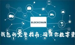 比特币转入冷钱包的完整指南：确保你