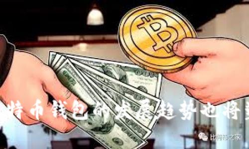 比特币钱包文件目录：理解其结构与安全性

比特币钱包, 文件目录, 安全性, 数字货币/guanjianci

---

引言
在数字货币的浪潮中，比特币作为最早且最具影响力的加密货币，无疑是众多投资者关注的焦点。然而，除了投资和交易外，安全地存储比特币同样重要。这就涉及到比特币钱包，而钱包的文件目录结构则是保障资金安全的关键之一。真心觉得，了解比特币钱包文件的目录结构，能够帮助投资者在这个复杂的领域中更加自信地操作。

比特币钱包的类型
在深入文件目录之前，我们需要先了解比特币钱包的种类。大致来说，比特币钱包可分为以下几类：

ul
  listrong热钱包（Hot Wallets）/strong：这类钱包连接互联网，方便用户进行快速交易，但安全性相对较低。/li
  listrong冷钱包（Cold Wallets）/strong：这类钱包不直接连接互联网，可以存储在硬件或纸质格式中，安全性较高。/li
  listrong桌面钱包（Desktop Wallets）/strong：安装在计算机上的应用程序，用户可以享受较高的隐私保护。/li
  listrong移动钱包（Mobile Wallets）/strong：安装在手机上的应用程序，满足随时随地使用比特币的需求。/li
/ul

无论是哪种钱包，它们的文件目录结构几乎都包含了一些核心文件，这些文件对于钱包的正常运作及用户资金的安全保护至关重要。

比特币钱包的文件目录结构
通常情况下，比特币钱包的文件目录包括以下几个重要文件：

ul
  listrongwallet.dat/strong：这是比特币钱包的核心文件，包含了用户的私钥、生成的地址以及交易历史。要特别注意，这个文件是钱包的“命脉”，丢失或损坏都会导致用户损失资金。/li
  listrongchainstate/strong：存储区块链的状态信息，不同于链的完整历史，包含最新的区块状态数据。/li
  listrongblocks/strong：包含所有区块的完整数据，用户的客户端会使用这些数据验证交易的合法性。/li
  listrongdb.log/strong、strongdebug.log/strong等日志文件：这些文件记录了钱包的运行状态和调试信息，可以帮助用户检查钱包运行的状态及错误。/li
/ul

可以说，了解这些文件的作用，将使用户在需要进行备份和恢复时，更加游刃有余。

文件安全性的重要性
有点遗憾的是，很多用户在使用比特币钱包时，往往忽视了文件的安全性。无论是热钱包还是冷钱包，保护好wallet.dat文件尤为重要。我们应该定期备份这个文件，并将其存储在安全的位置。如果不小心将其丢失，所有的资金都会化为乌有，这对任何一个投资者来说，都是一个很大的打击。

比特币钱包的备份与恢复
备份是保护比特币钱包安全的关键步骤。用户应该定期将wallet.dat文件备份到U盘或云端存储。恢复时，只需将备份的wallet.dat文件复制到钱包目录下，就能找回之前的资产和交易记录。

假如我们没有备份，那么一旦出现系统崩溃或文件丢失，恢复的难度将会极大。因此，在使用比特币钱包之前，务必要清楚自己所用的钱包类型和相应的文件结构，定期进行备份，确保自己在用心经营数字资产的同时，也能做到足够的安全防护。

比特币钱包的未来发展趋势
在探索完比特币钱包的结构后，我们不得不考虑其未来发展趋势。随着区块链技术和加密货币市场的快速发展，比特币钱包也在不断进化。

ul
    listrong智能合约的集成/strong：未来的钱包将不仅仅是存取资产的工具，它们将能够支持智能合约，提供更多的金融服务。/li
    listrong更高的安全性/strong：随着网络攻击手段的不断升级，比特币钱包也会通过技术，如多重签名、硬件钱包等，来提升安全性。/li
    listrong用户体验的提升/strong：更友好的用户界面、更流畅的操作将使得更多的普通用户能够轻松上手比特币交易。/li
/ul

总之，随着技术的进步，未来的比特币钱包将会成为更加全面的金融工具，让更多的人能够方便、安全地管理自己的数字资产。

可能相关问题

问题一：如何选择适合我的比特币钱包？
选择一个合适的比特币钱包，首先要考虑到你的使用需求。若你是频繁交易的用户，热钱包可能更加适合你的需求，因为它方便快捷。但如果你是宜长线持有、注重安全的用户，冷钱包将是你的理想选择。

真心觉得，用户在选择钱包时，也要考虑到技术背景。某些钱包可能对于初学者不够友好，操作复杂。而像移动钱包、桌面钱包这样的应用则普遍用户体验较佳。

问题二：如何确保我的比特币钱包安全？
要确保比特币钱包的安全，最重要的是定期备份，尤其是wallet.dat文件。此外，建议用户启用两步验证，并使用强密码。这样能有效防范许多常见的网络威胁。同时，定期更新软件，使用最新版本的钱包也有助于提高安全性。

有点遗憾的是，很多用户在使用比特币钱包时，往往会忽视这些安全措施，导致不必要的损失。希望大家能从中吸取教训，确保自己的资产安全。

结束语
综上所述，比特币钱包的文件目录结构对保障用户资产安全至关重要。在了解其基本组成及安全措施后，投资者可以更自信地参与数字货币世界。未来比特币钱包的发展趋势也将塑造更为便捷的数字资产管理方式。希望你能用心维护自己的数字资产，享受这场金融科技的革命之旅！