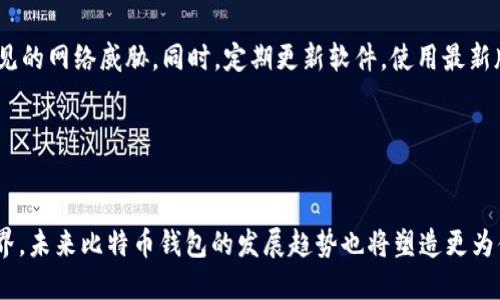 比特币钱包文件目录：理解其结构与安全性

比特币钱包, 文件目录, 安全性, 数字货币/guanjianci

---

引言
在数字货币的浪潮中，比特币作为最早且最具影响力的加密货币，无疑是众多投资者关注的焦点。然而，除了投资和交易外，安全地存储比特币同样重要。这就涉及到比特币钱包，而钱包的文件目录结构则是保障资金安全的关键之一。真心觉得，了解比特币钱包文件的目录结构，能够帮助投资者在这个复杂的领域中更加自信地操作。

比特币钱包的类型
在深入文件目录之前，我们需要先了解比特币钱包的种类。大致来说，比特币钱包可分为以下几类：

ul
  listrong热钱包（Hot Wallets）/strong：这类钱包连接互联网，方便用户进行快速交易，但安全性相对较低。/li
  listrong冷钱包（Cold Wallets）/strong：这类钱包不直接连接互联网，可以存储在硬件或纸质格式中，安全性较高。/li
  listrong桌面钱包（Desktop Wallets）/strong：安装在计算机上的应用程序，用户可以享受较高的隐私保护。/li
  listrong移动钱包（Mobile Wallets）/strong：安装在手机上的应用程序，满足随时随地使用比特币的需求。/li
/ul

无论是哪种钱包，它们的文件目录结构几乎都包含了一些核心文件，这些文件对于钱包的正常运作及用户资金的安全保护至关重要。

比特币钱包的文件目录结构
通常情况下，比特币钱包的文件目录包括以下几个重要文件：

ul
  listrongwallet.dat/strong：这是比特币钱包的核心文件，包含了用户的私钥、生成的地址以及交易历史。要特别注意，这个文件是钱包的“命脉”，丢失或损坏都会导致用户损失资金。/li
  listrongchainstate/strong：存储区块链的状态信息，不同于链的完整历史，包含最新的区块状态数据。/li
  listrongblocks/strong：包含所有区块的完整数据，用户的客户端会使用这些数据验证交易的合法性。/li
  listrongdb.log/strong、strongdebug.log/strong等日志文件：这些文件记录了钱包的运行状态和调试信息，可以帮助用户检查钱包运行的状态及错误。/li
/ul

可以说，了解这些文件的作用，将使用户在需要进行备份和恢复时，更加游刃有余。

文件安全性的重要性
有点遗憾的是，很多用户在使用比特币钱包时，往往忽视了文件的安全性。无论是热钱包还是冷钱包，保护好wallet.dat文件尤为重要。我们应该定期备份这个文件，并将其存储在安全的位置。如果不小心将其丢失，所有的资金都会化为乌有，这对任何一个投资者来说，都是一个很大的打击。

比特币钱包的备份与恢复
备份是保护比特币钱包安全的关键步骤。用户应该定期将wallet.dat文件备份到U盘或云端存储。恢复时，只需将备份的wallet.dat文件复制到钱包目录下，就能找回之前的资产和交易记录。

假如我们没有备份，那么一旦出现系统崩溃或文件丢失，恢复的难度将会极大。因此，在使用比特币钱包之前，务必要清楚自己所用的钱包类型和相应的文件结构，定期进行备份，确保自己在用心经营数字资产的同时，也能做到足够的安全防护。

比特币钱包的未来发展趋势
在探索完比特币钱包的结构后，我们不得不考虑其未来发展趋势。随着区块链技术和加密货币市场的快速发展，比特币钱包也在不断进化。

ul
    listrong智能合约的集成/strong：未来的钱包将不仅仅是存取资产的工具，它们将能够支持智能合约，提供更多的金融服务。/li
    listrong更高的安全性/strong：随着网络攻击手段的不断升级，比特币钱包也会通过技术，如多重签名、硬件钱包等，来提升安全性。/li
    listrong用户体验的提升/strong：更友好的用户界面、更流畅的操作将使得更多的普通用户能够轻松上手比特币交易。/li
/ul

总之，随着技术的进步，未来的比特币钱包将会成为更加全面的金融工具，让更多的人能够方便、安全地管理自己的数字资产。

可能相关问题

问题一：如何选择适合我的比特币钱包？
选择一个合适的比特币钱包，首先要考虑到你的使用需求。若你是频繁交易的用户，热钱包可能更加适合你的需求，因为它方便快捷。但如果你是宜长线持有、注重安全的用户，冷钱包将是你的理想选择。

真心觉得，用户在选择钱包时，也要考虑到技术背景。某些钱包可能对于初学者不够友好，操作复杂。而像移动钱包、桌面钱包这样的应用则普遍用户体验较佳。

问题二：如何确保我的比特币钱包安全？
要确保比特币钱包的安全，最重要的是定期备份，尤其是wallet.dat文件。此外，建议用户启用两步验证，并使用强密码。这样能有效防范许多常见的网络威胁。同时，定期更新软件，使用最新版本的钱包也有助于提高安全性。

有点遗憾的是，很多用户在使用比特币钱包时，往往会忽视这些安全措施，导致不必要的损失。希望大家能从中吸取教训，确保自己的资产安全。

结束语
综上所述，比特币钱包的文件目录结构对保障用户资产安全至关重要。在了解其基本组成及安全措施后，投资者可以更自信地参与数字货币世界。未来比特币钱包的发展趋势也将塑造更为便捷的数字资产管理方式。希望你能用心维护自己的数字资产，享受这场金融科技的革命之旅！