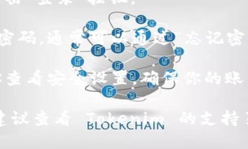 要登录到 Tokenim 平台，你可以按照以下步骤进行操作：

1. **访问网站**：打开浏览器并输入 Tokenim 的官方网站 URL。

2. **找到登录入口**：在首页上，通常会在右上角找到“登录”按钮或链接。

3. **输入凭据**：点击登录后，系统会要求你输入注册时的用户名（或邮箱）和密码。

4. **验证码（如果需要）**：有些平台在登录时会要求输入验证码，确保你的账户安全。

5. **确认登录**：输入完毕后，点击“登录”按钮。 

6. **忘记密码**：如果你忘记了密码，通常可以通过“忘记密码？”链接找回。

7. **安全设置**：登录后，建议你查看安全设置，确保你的账户安全。

如果你在登录过程中遇到问题，建议查看 Tokenim 的支持页面或联系他们的客服寻求帮助。