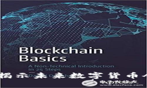TokenIM 2.0:揭示未来数字货币令牌的发展趋势