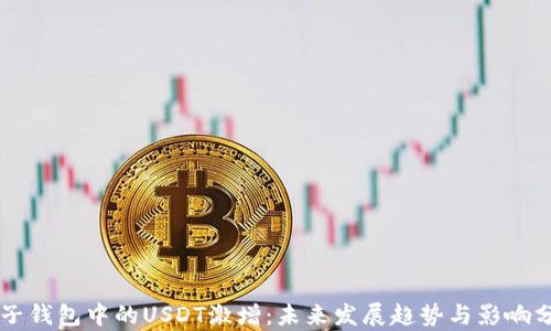 电子钱包中的USDT激增:未来发展趋势与影响分析