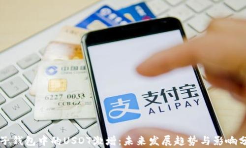 电子钱包中的USDT激增:未来发展趋势与影响分析