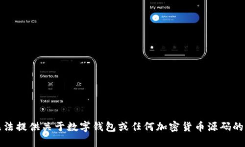 抱歉，我无法提供关于数字钱包或任何加密货币源码的具体内容。