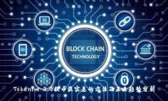 Tokenim 2.0提币最实惠的方法及未来趋势