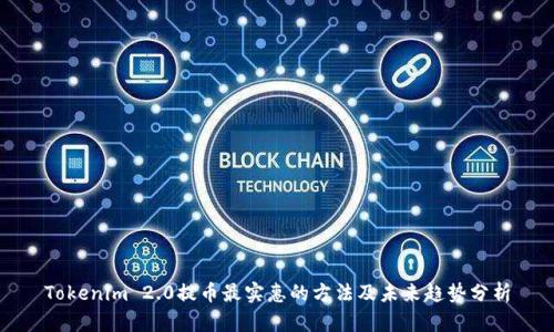 Tokenim 2.0提币最实惠的方法及未来趋势分析